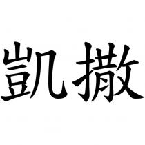 凱撒