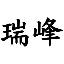 瑞峰