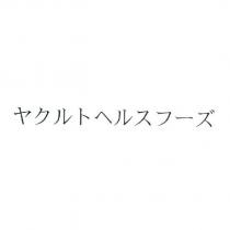 ヤクルトヘルスフ一ズ