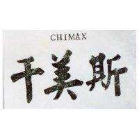 千美斯 CHIMAX 