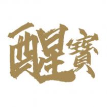 醒寶