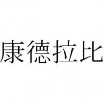康德拉比