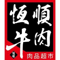 恆順牛肉