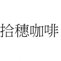 拾穗咖啡
