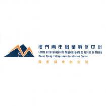 澳門青年創業孵化中心 Centro de Incubacao de Negocios para os Jovens de Macau Macao Young Entrepreneur Incubation Centre 國家級眾創空間及圖