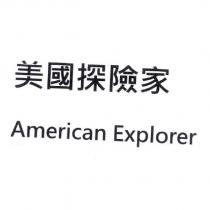 美國探險家 American Explorer