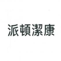 派頓潔康
