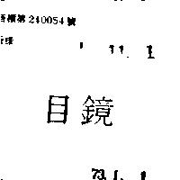 目鏡