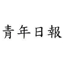 青年日報