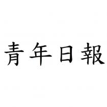青年日報