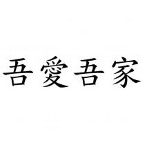 吾愛吾家