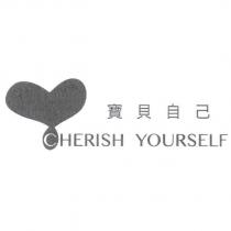 寶貝自己 CHERISH YOURSELF 及圖