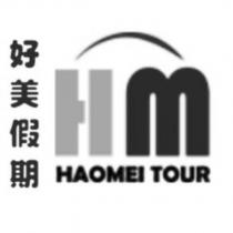 好美假期 HM HAOMEI TOUR 及圖