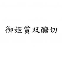 御姬賞双醣切