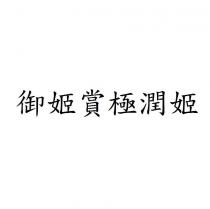 御姬賞極潤姬