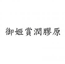 御姬賞潤膠原