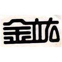 金立右圖樣