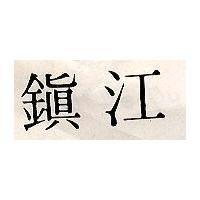 鎮江