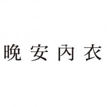 晚安內衣