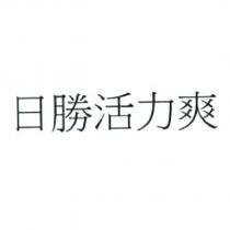 日勝活力爽