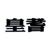 皇耆