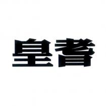 皇耆
