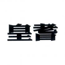 皇耆