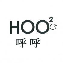 呼呼 HOO2 及圖
