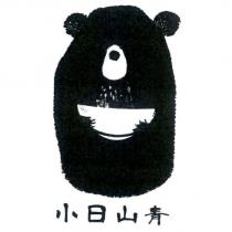 小日山青及圖