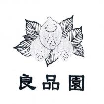 良品園及圖