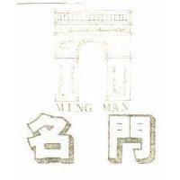 名門及圖 MING MEN