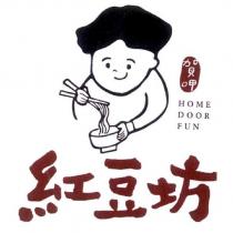 紅豆坊 HOME DOOR FUN 及圖