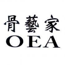 骨藝家 OEA