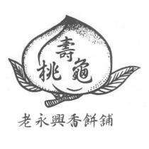 老永興香餅舖 壽桃龜及圖