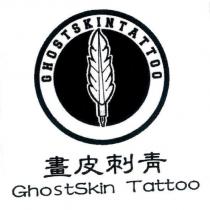 畫皮刺青 GhostSkin Tattoo 及圖