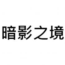 暗影之境