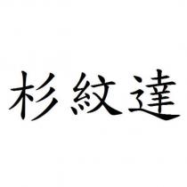 杉紋達