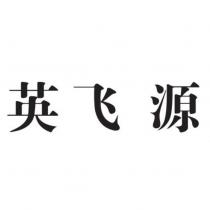 英飛源
