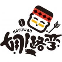 Naruwan 娜路彎及圖