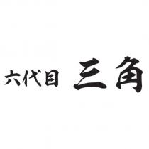 六代目三角