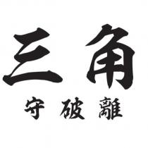 三角守破離
