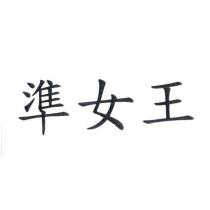 準女王