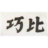 巧比 
