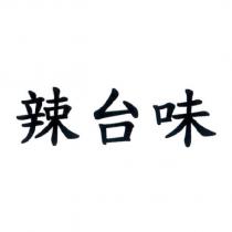 辣台味