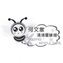 何文當清境養蜂場 CINGJING APICULTURE 及圖