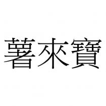 薯來寶