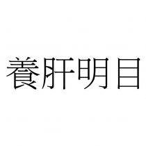 養肝明目