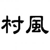 村風