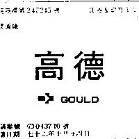 高德 GOULD 及圖 