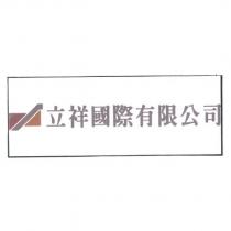 立祥國際有限公司及圖